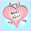 이율 & Lee Iyan - Cutie Song? Kiyongyi Song! - Single